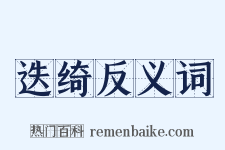 迭绮反义词是什么意思的图片